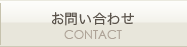 お問い合わせ CONTACT