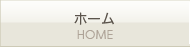 ホーム HOME